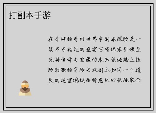 打副本手游