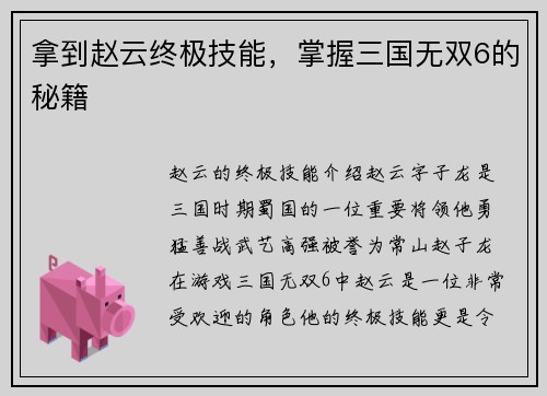 拿到赵云终极技能，掌握三国无双6的秘籍