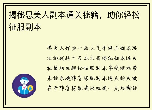 揭秘思美人副本通关秘籍，助你轻松征服副本