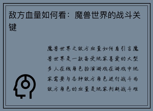 敌方血量如何看：魔兽世界的战斗关键