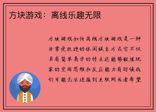 方块游戏：离线乐趣无限