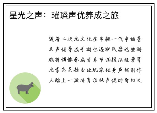 星光之声：璀璨声优养成之旅