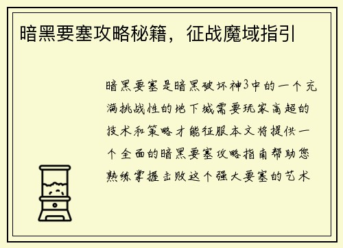 暗黑要塞攻略秘籍，征战魔域指引