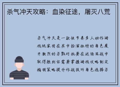 杀气冲天攻略：血染征途，屠灭八荒