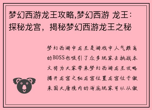 梦幻西游龙王攻略,梦幻西游 龙王：探秘龙宫，揭秘梦幻西游龙王之秘