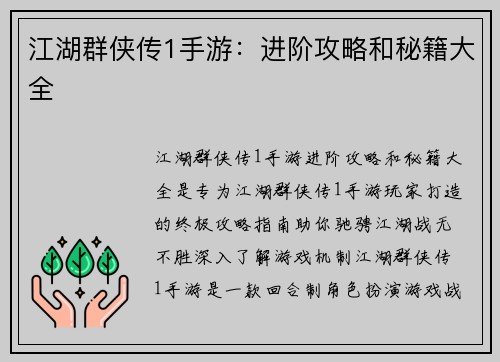 江湖群侠传1手游：进阶攻略和秘籍大全