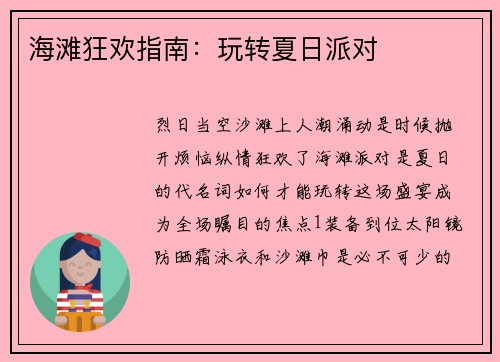 海滩狂欢指南：玩转夏日派对