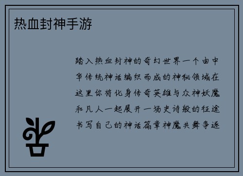 热血封神手游