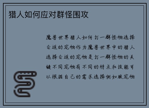 猎人如何应对群怪围攻