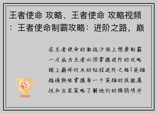 王者使命 攻略、王者使命 攻略视频：王者使命制霸攻略：进阶之路，巅峰对决