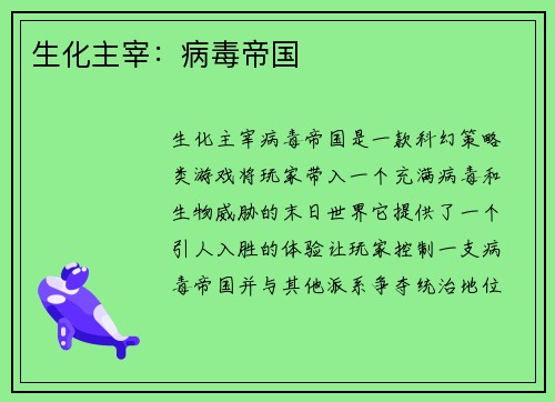 生化主宰：病毒帝国