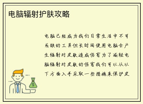 电脑辐射护肤攻略