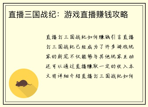 直播三国战纪：游戏直播赚钱攻略