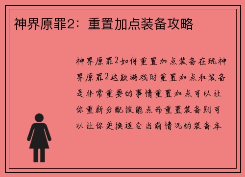 神界原罪2：重置加点装备攻略