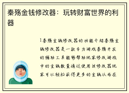 秦殇金钱修改器：玩转财富世界的利器