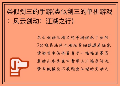 类似剑三的手游(类似剑三的单机游戏：风云剑动：江湖之行)