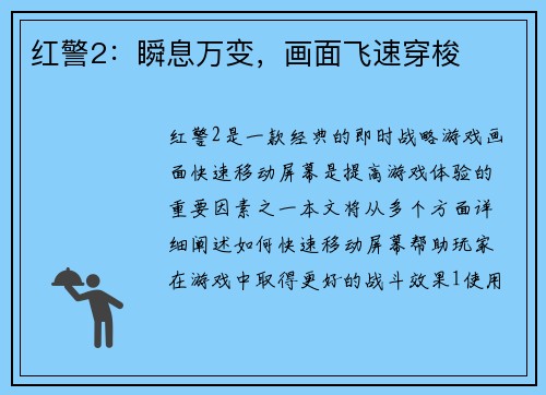 红警2：瞬息万变，画面飞速穿梭