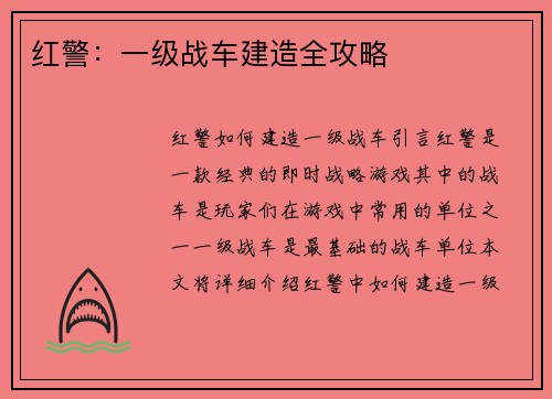 红警：一级战车建造全攻略