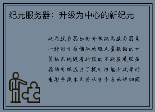 纪元服务器：升级为中心的新纪元