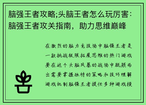 脑强王者攻略;头脑王者怎么玩厉害：脑强王者攻关指南，助力思维巅峰