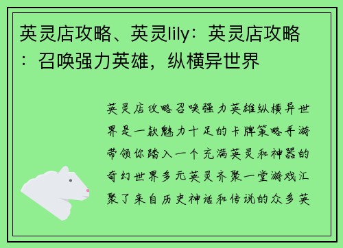 英灵店攻略、英灵lily：英灵店攻略：召唤强力英雄，纵横异世界