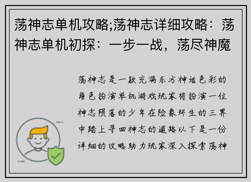 荡神志单机攻略;荡神志详细攻略：荡神志单机初探：一步一战，荡尽神魔