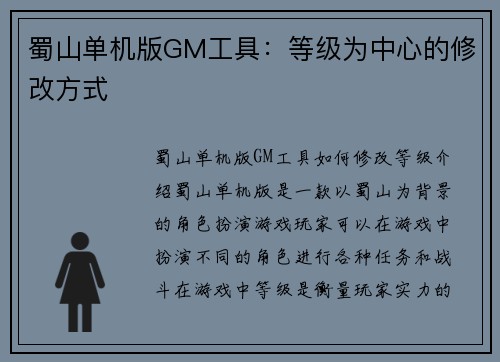蜀山单机版GM工具：等级为中心的修改方式