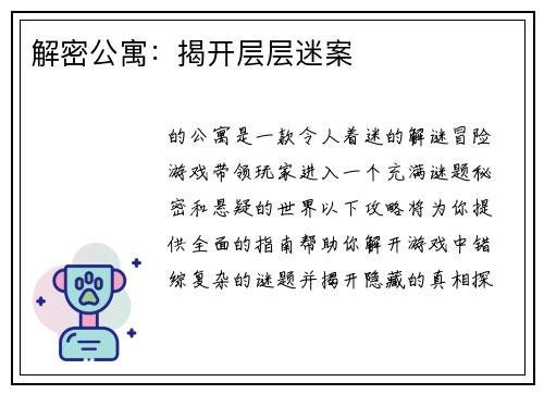 解密公寓：揭开层层迷案