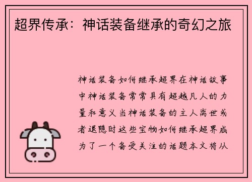 超界传承：神话装备继承的奇幻之旅