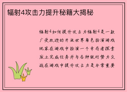 辐射4攻击力提升秘籍大揭秘