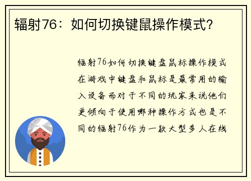 辐射76：如何切换键鼠操作模式？