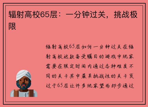 辐射高校65层：一分钟过关，挑战极限