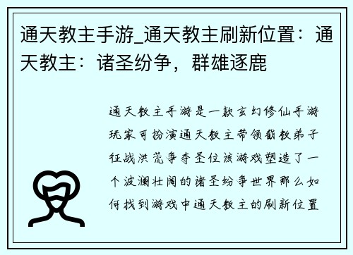 通天教主手游_通天教主刷新位置：通天教主：诸圣纷争，群雄逐鹿