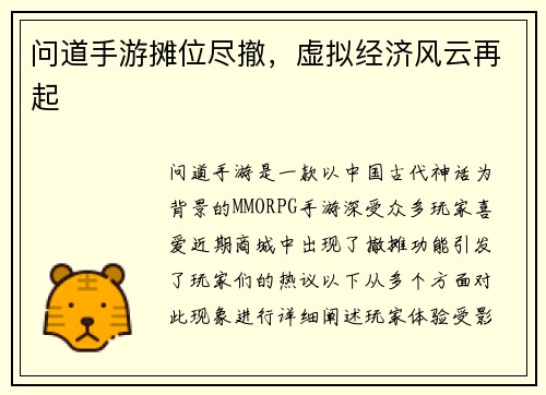 问道手游摊位尽撤,虚拟经济风云再起
