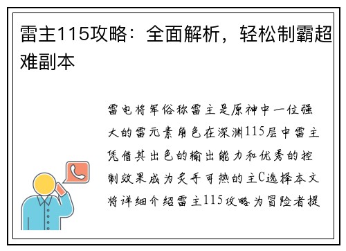 雷主115攻略：全面解析，轻松制霸超难副本