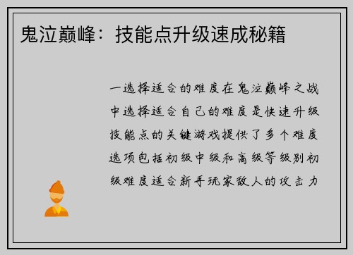 鬼泣巅峰：技能点升级速成秘籍