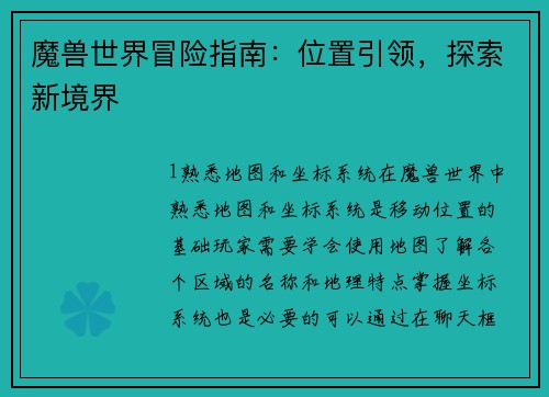 魔兽世界冒险指南：位置引领，探索新境界