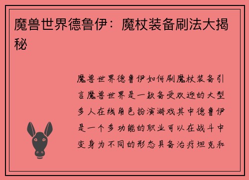 魔兽世界德鲁伊：魔杖装备刷法大揭秘