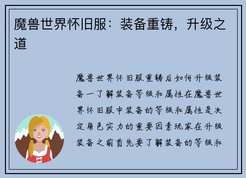 魔兽世界怀旧服：装备重铸，升级之道