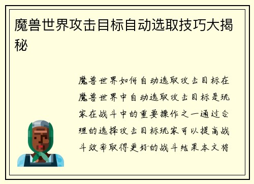 魔兽世界攻击目标自动选取技巧大揭秘