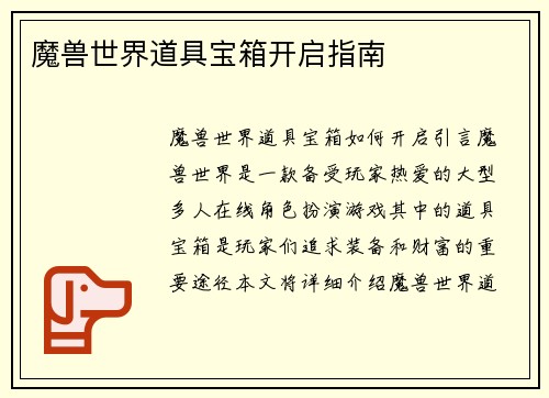 魔兽世界道具宝箱开启指南