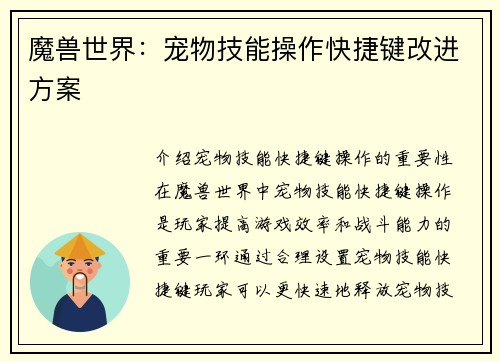 魔兽世界：宠物技能操作快捷键改进方案