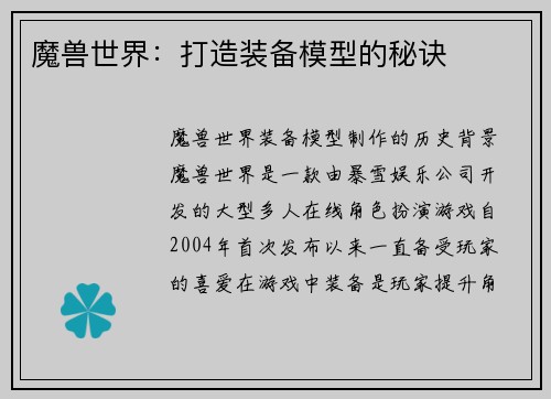 魔兽世界：打造装备模型的秘诀