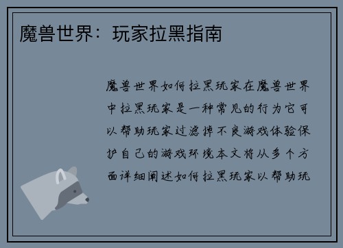 魔兽世界：玩家拉黑指南