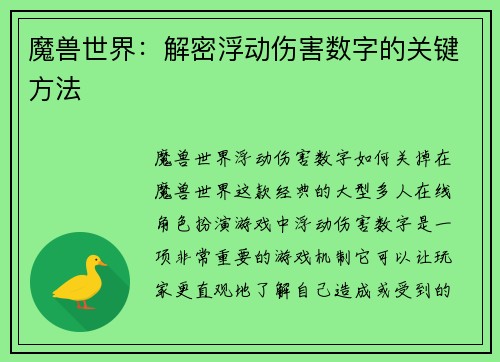 魔兽世界：解密浮动伤害数字的关键方法