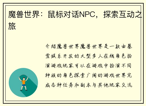 魔兽世界：鼠标对话NPC，探索互动之旅