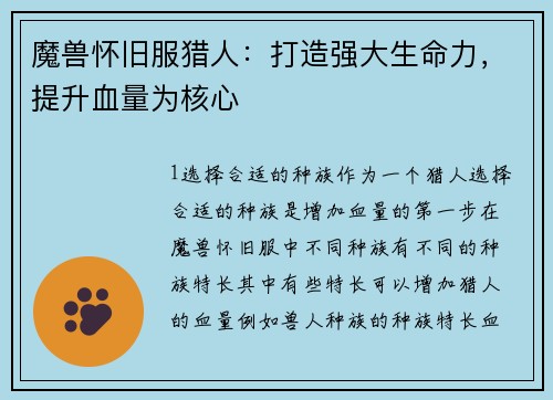 魔兽怀旧服猎人：打造强大生命力，提升血量为核心