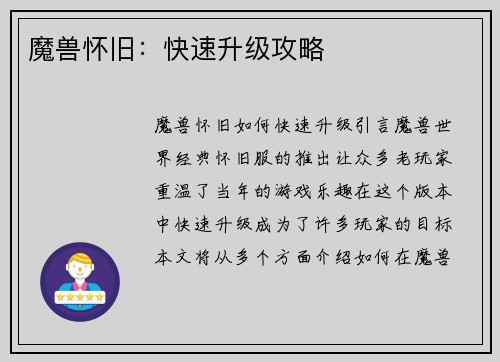 魔兽怀旧：快速升级攻略