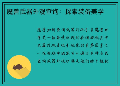 魔兽武器外观查询：探索装备美学