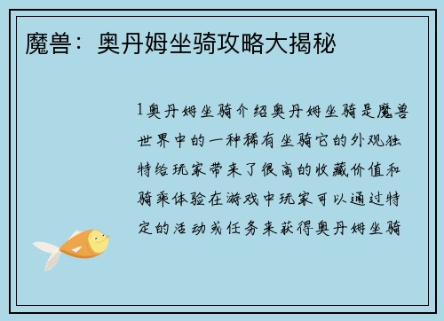 魔兽：奥丹姆坐骑攻略大揭秘